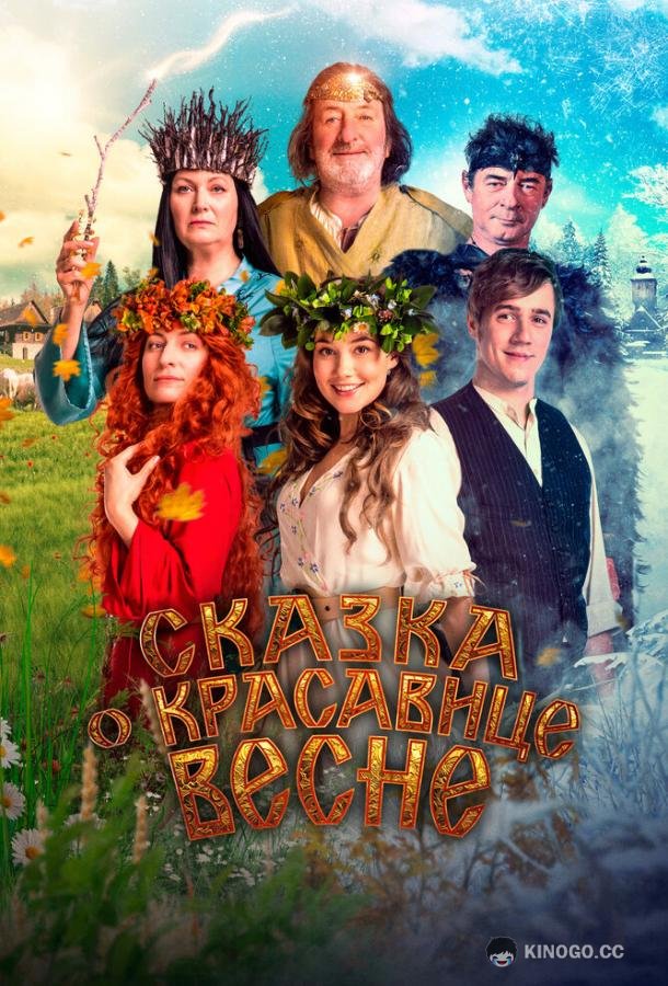Сказка о красавице Весне Nejvetsí dar (2022)