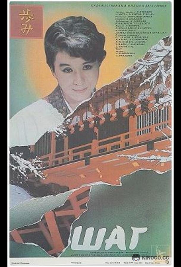 Шаг  (1988)