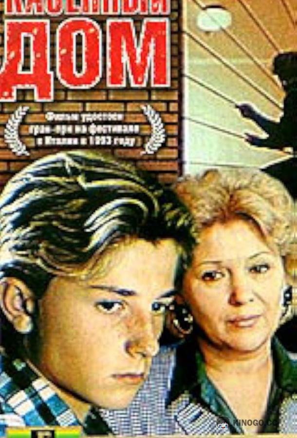 Казенный дом  (1989)