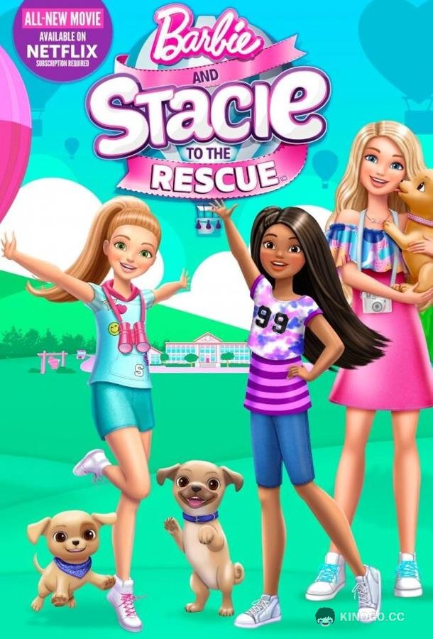 Барби и Стейси спешат на помощь Barbie and Stacie to the Rescue (2024)