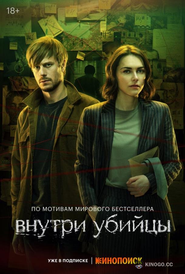 Внутри убийцы  (2024)