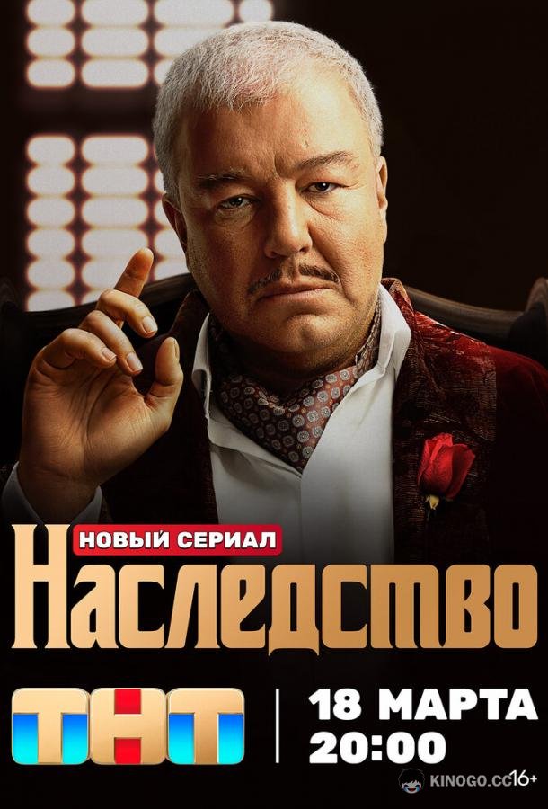 Наследство  (2024)