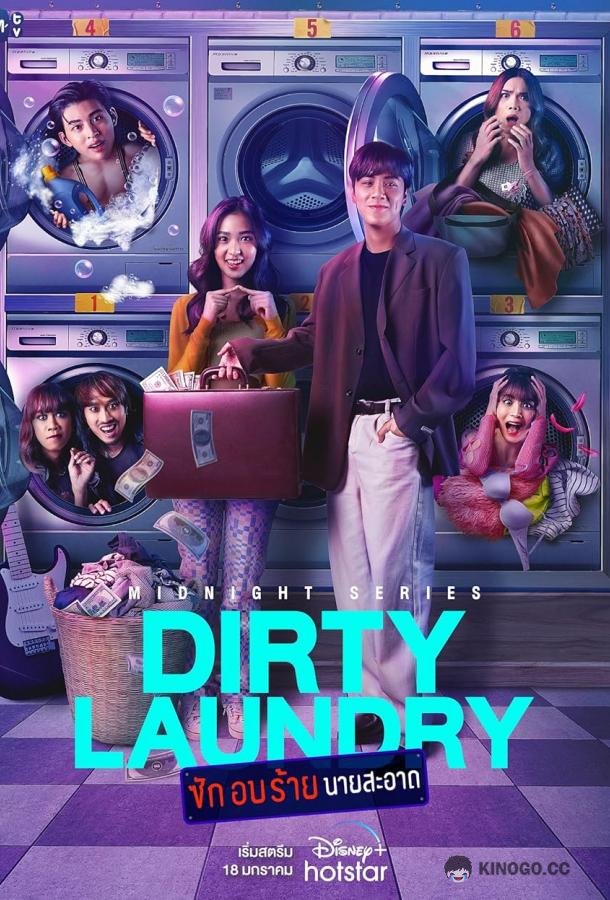 Грязное белье Dirty Laundry (2023)