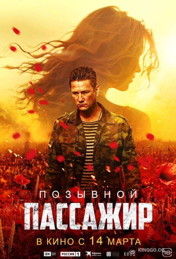 Позывной «Пассажир»  (2023)