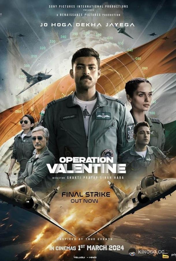 Операция Валентин Operation Valentine (2024)