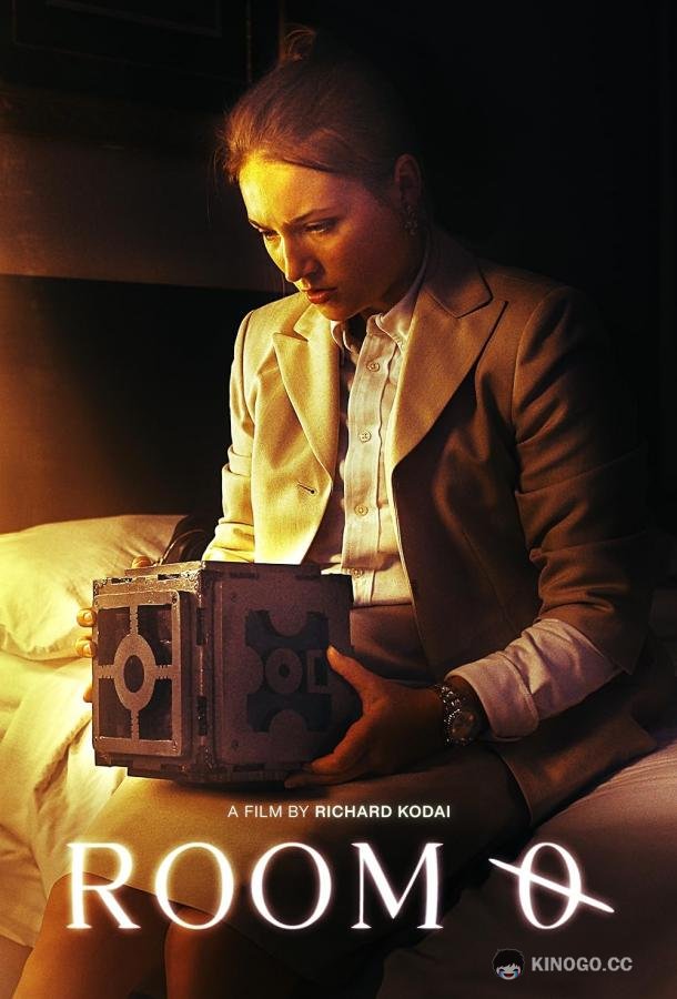 Нулевая комната Room 0 (2023)