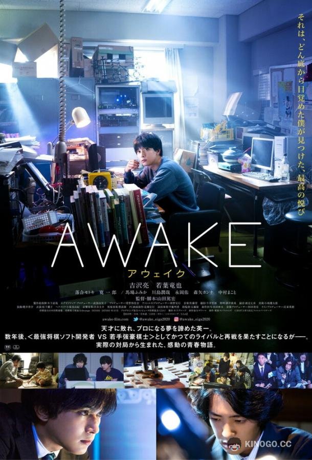 Пробуждение Awake (2020)