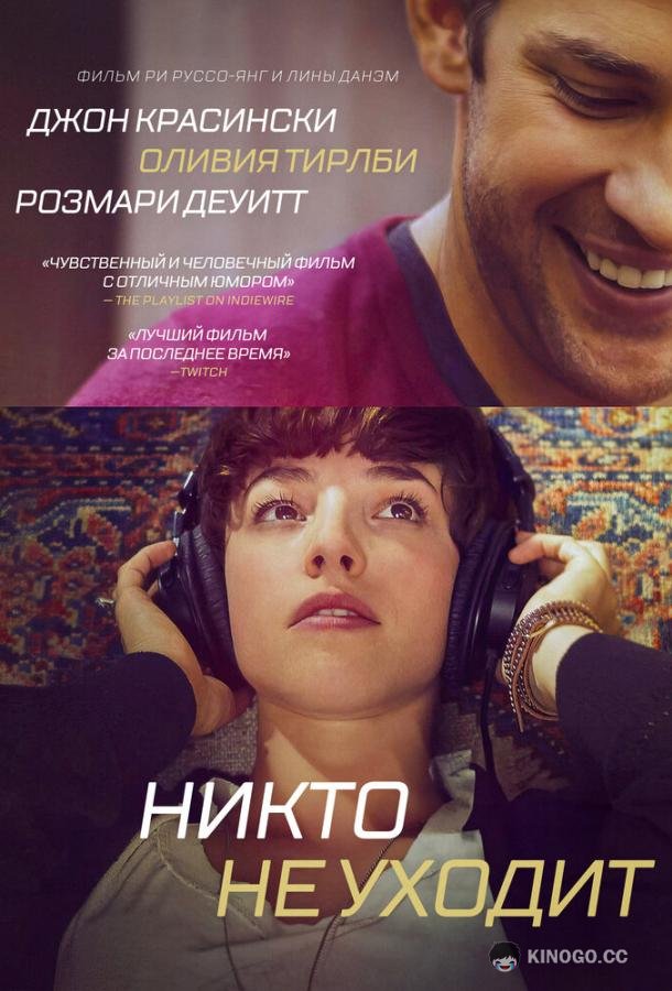 Никто не уходит Nobody Walks (2012)
