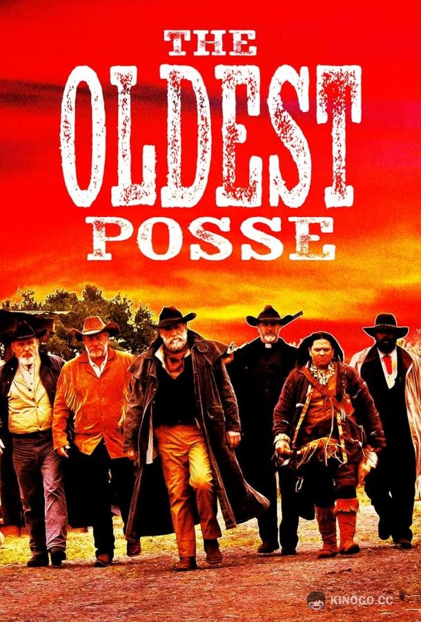 Старая старая гвардия The oldest posse (2023)