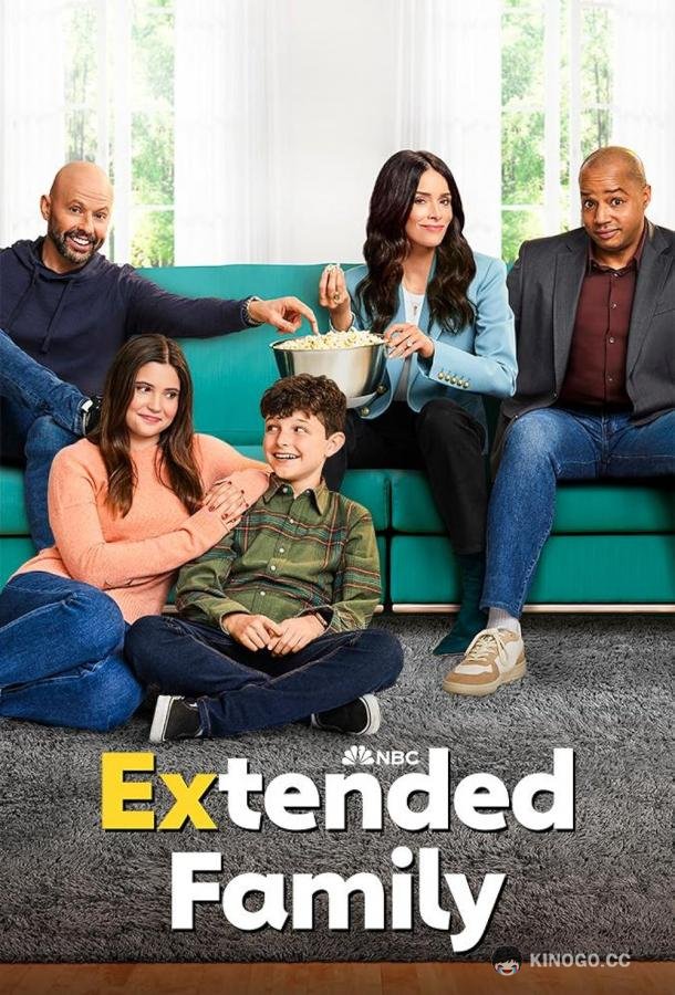 Большая семья Extended Family (2023)