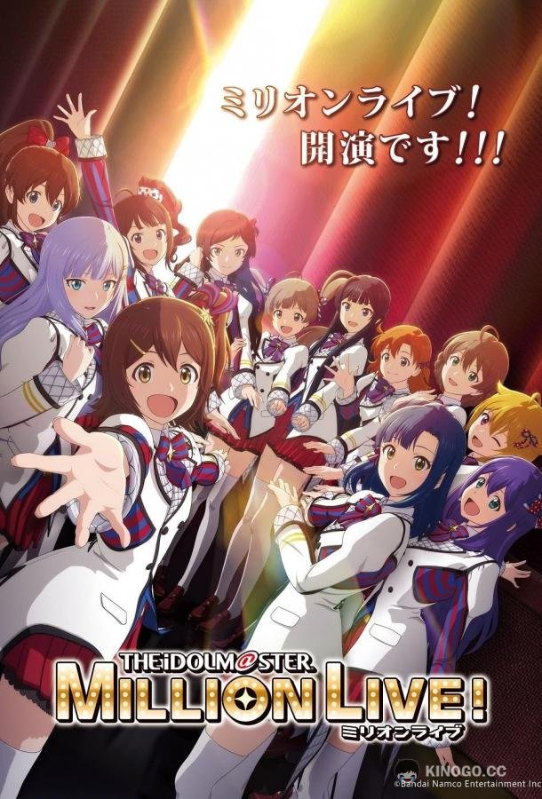 Идолмастер: Концерт на миллион! Aidoru Masutâ Mirion Raibu! (2023)