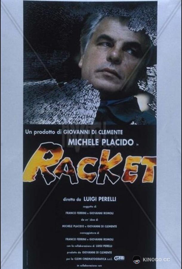 Рэкет Racket (1997)