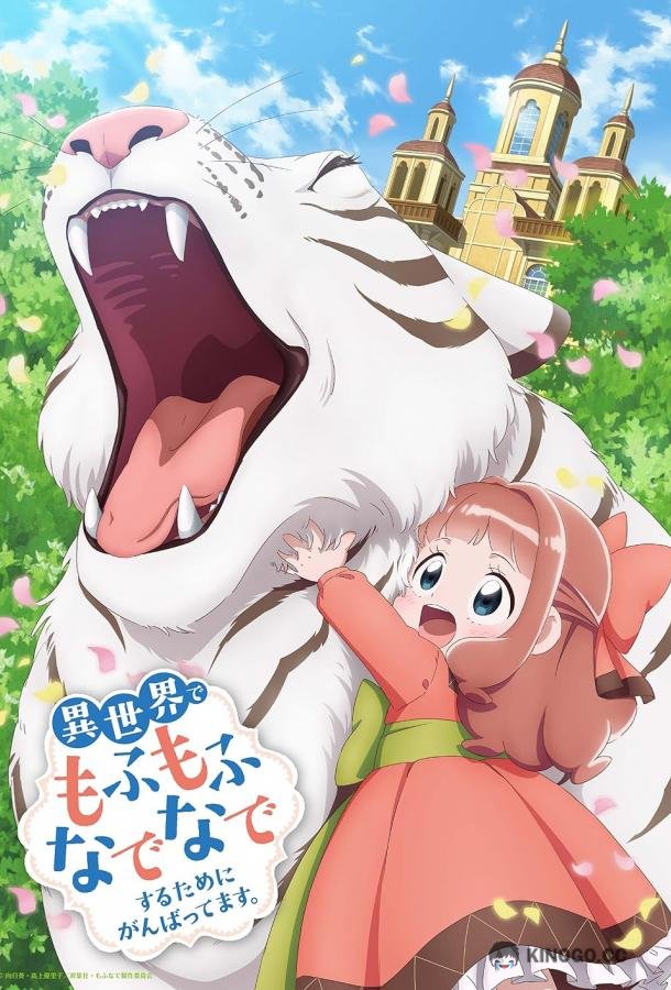 Я делаю всё возможное чтобы чувствовать себя как дома в другом мире Isekai de Mofumofu Nadenade suru Tame ni Ganbattemasu. (2024)