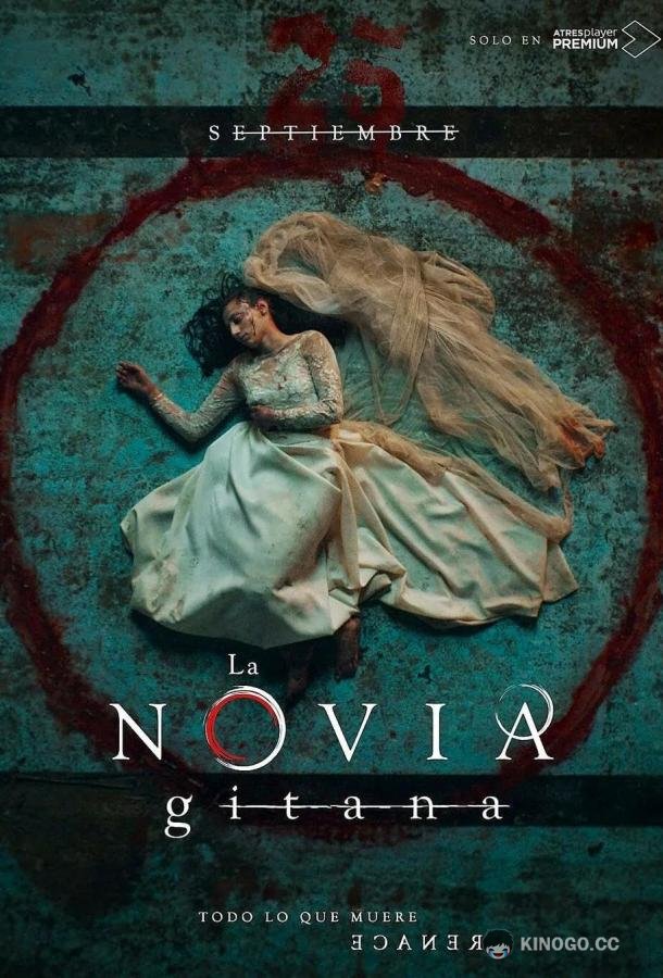 Цыганская невеста La novia gitana (2022)