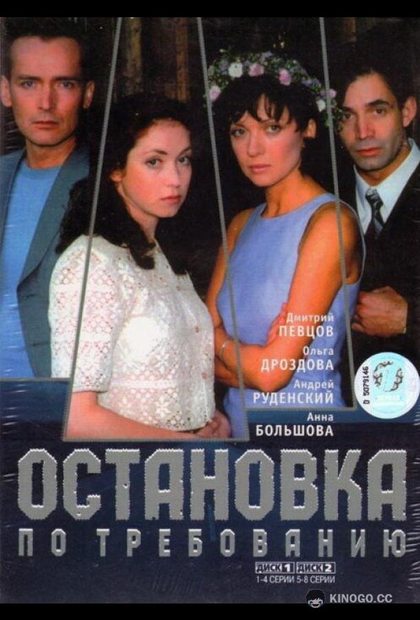 Остановка по требованию  (2000)
