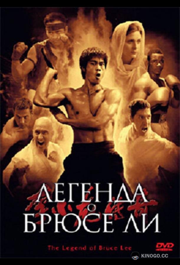 Легенда о Брюсе Ли Li Xiao Long chuan qi (2008)