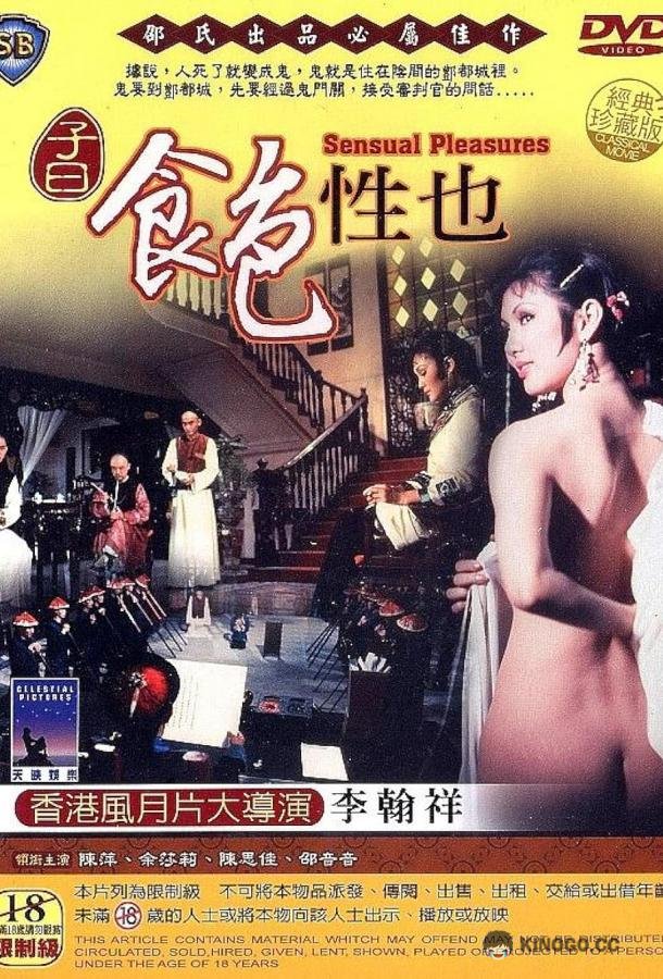 Чувственные наслаждения Zi yue: Shi se xing ye (1978)