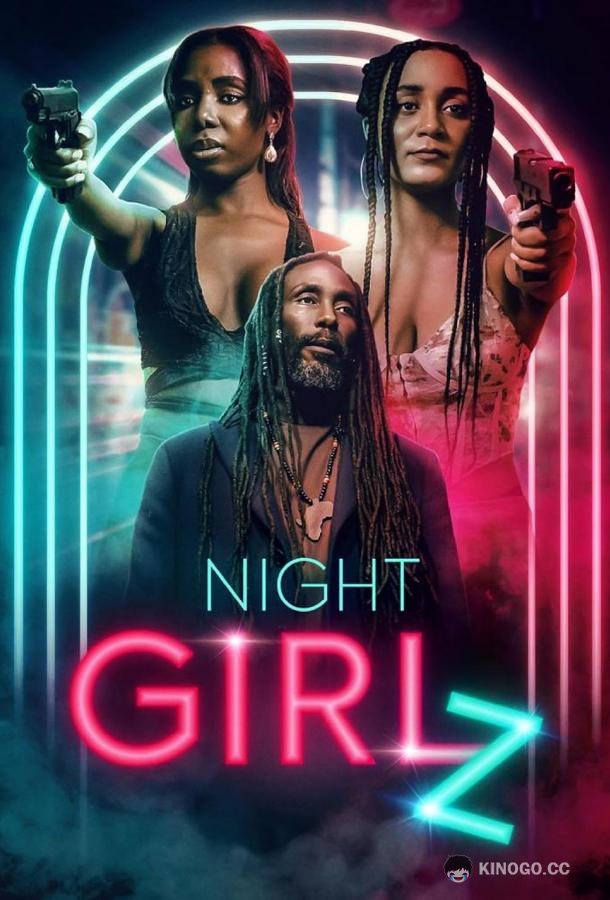 Ночные девочки Night Girlz (2023)