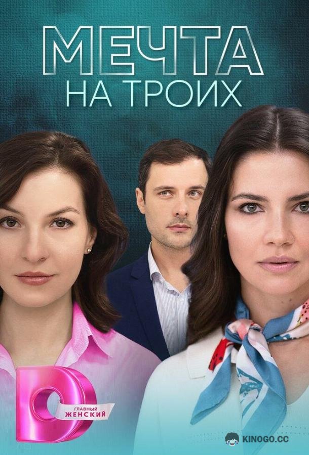 Мечта на троих  (2024)