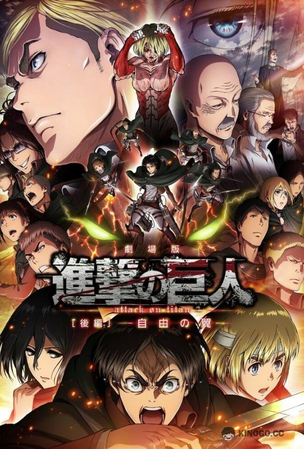 Атака титанов: Крылья свободы Gekijoban Shingeki no Kyojin Kohen: Jiyo no tsubasa (2015)