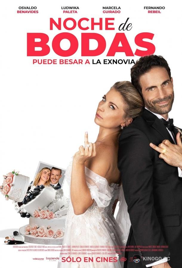 Брачная ночь Noche de bodas (2024)