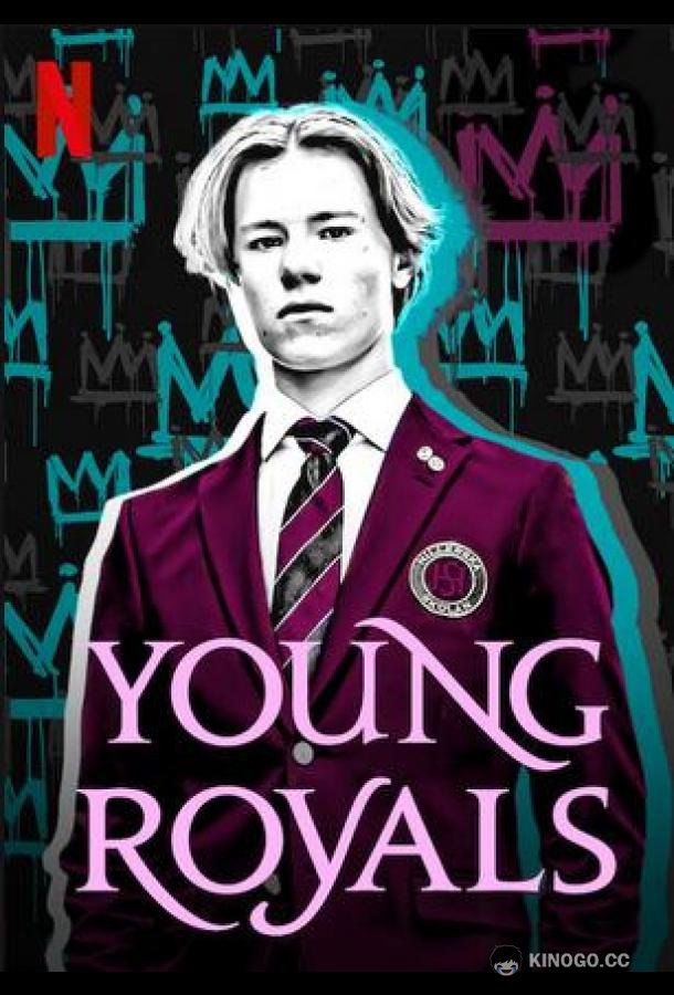 Молодые монархи Young Royals (2021)