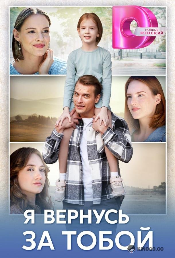 Я вернусь за тобой  (2024)