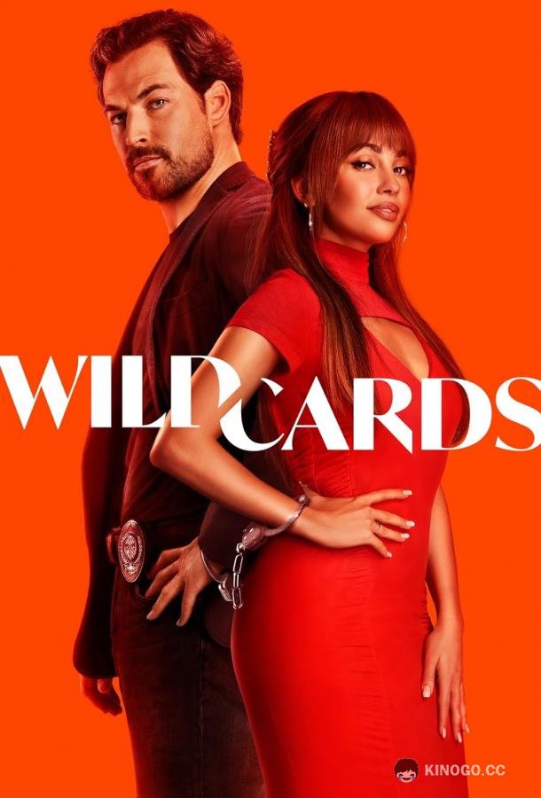 Дикие карты Wild Cards (2024)
