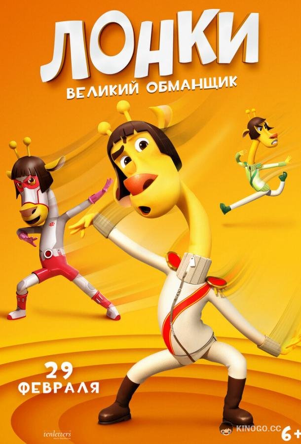 Лонки – великий обманщик Running Man: Revengers (2023)