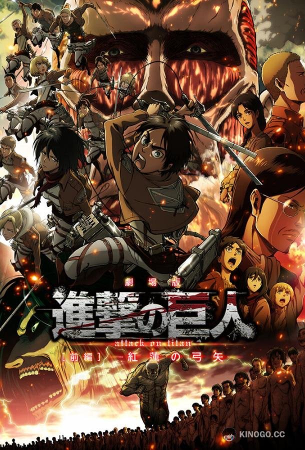 Атака титанов: Багровые луки и стрелы Gekijoban Shingeki no Kyojin Zenpen: Guren no yumiya (2014)