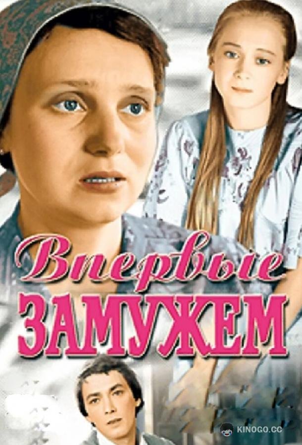 Впервые замужем  (1979)