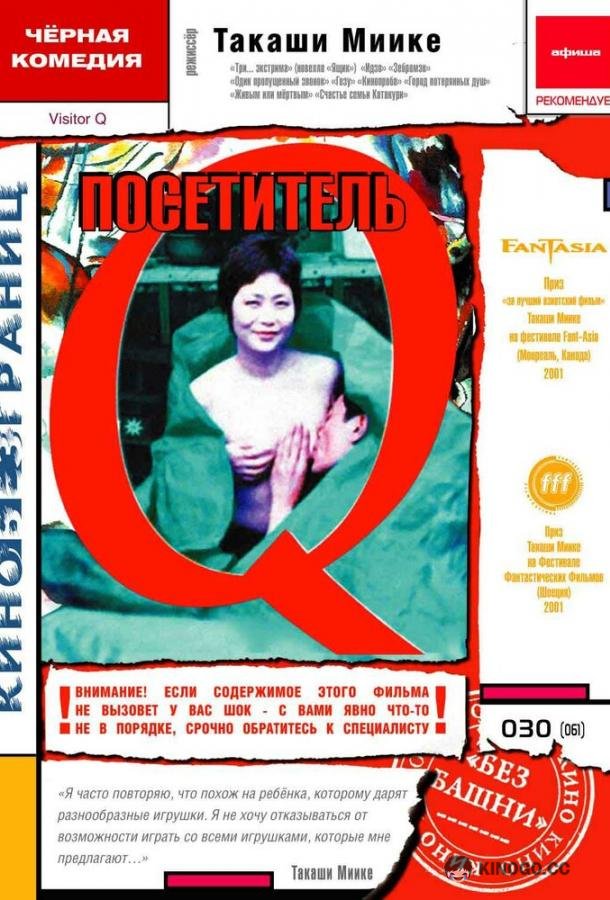 Посетитель Q Bijita Q (2001)