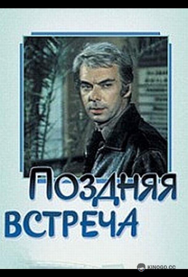 Поздняя встреча  (1978)