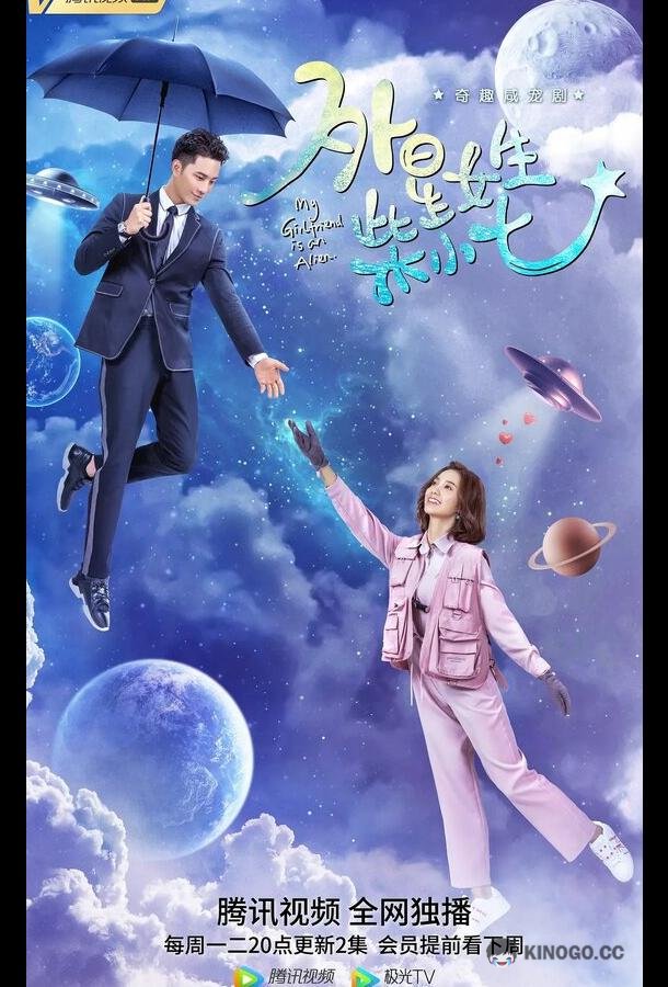 Моя девушка — инопланетянка Wai xing nu sheng chai xiao qi (2019)