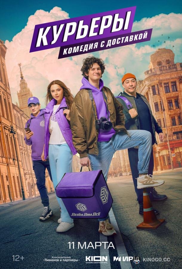 Курьеры  (2024)