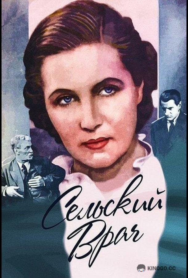 Сельский врач  (1952)