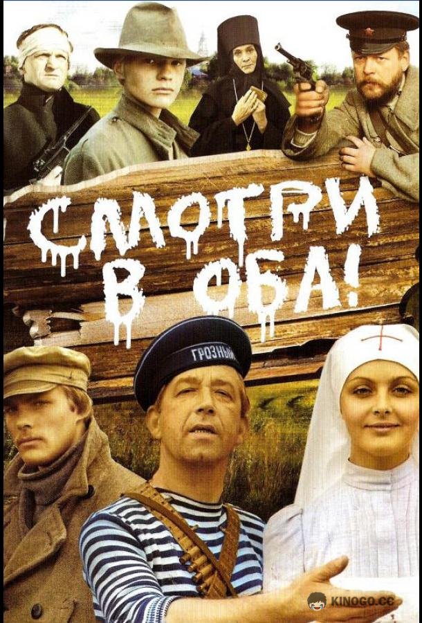 Смотри в оба!  (1981)