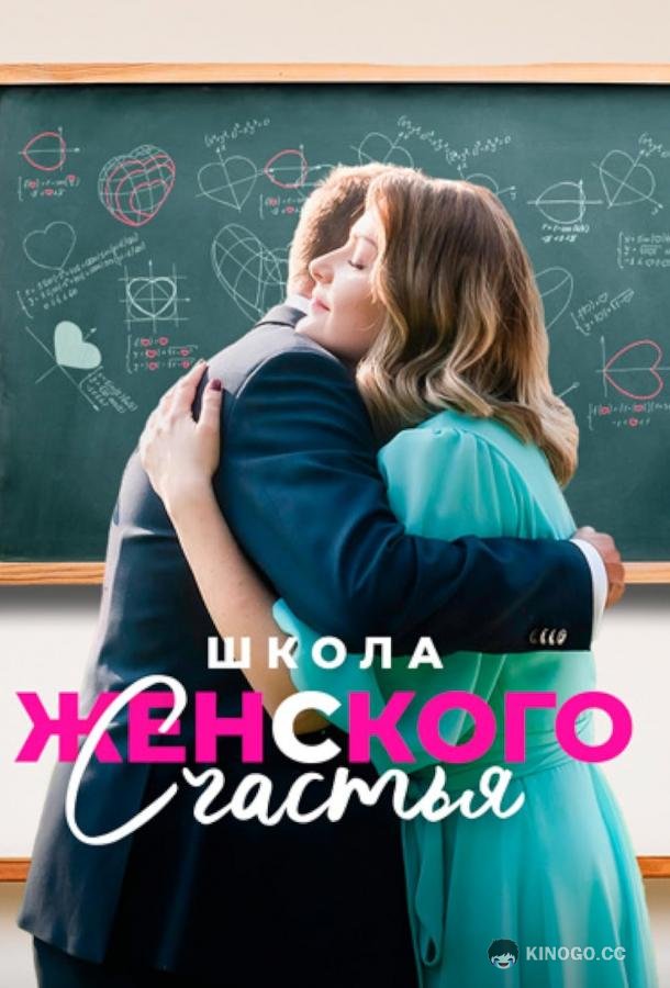 Школа женского счастья  (2024)