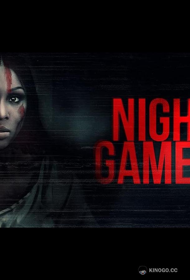 Ночные игры Night Games (2023)