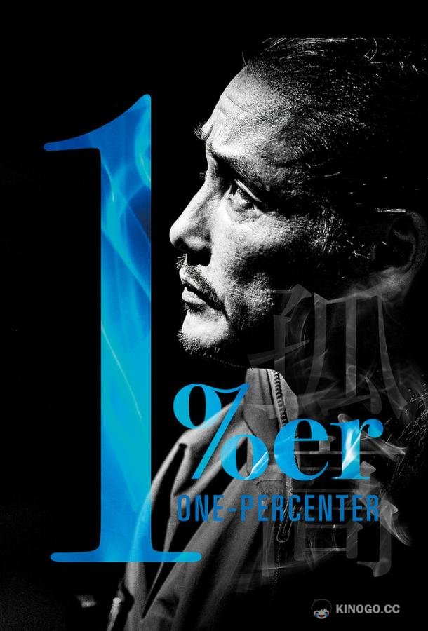 Один процент One Percenter (2023)