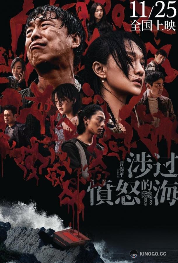 Сквозь море ярости She guo fen nu de hai (2023)