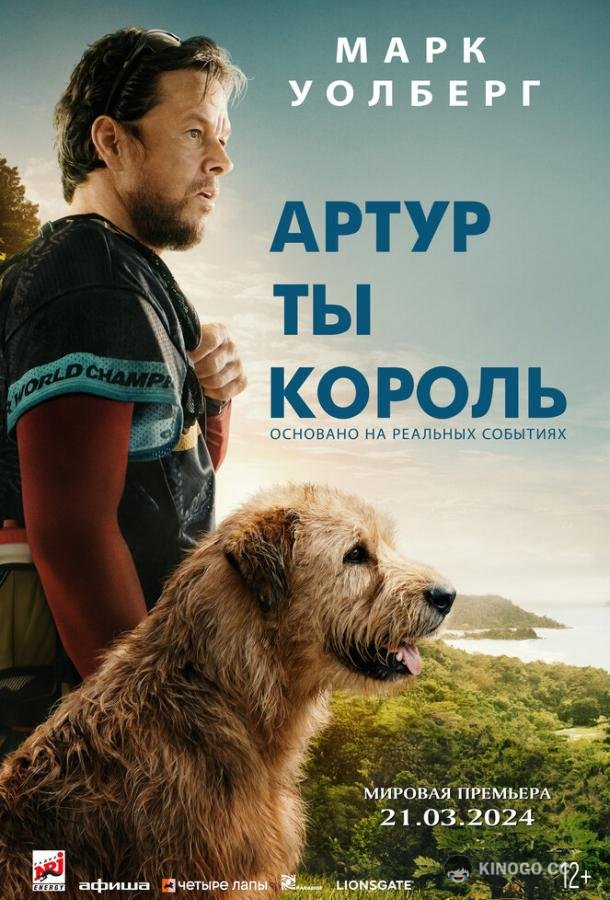 Артур, ты король Arthur the King (2024)