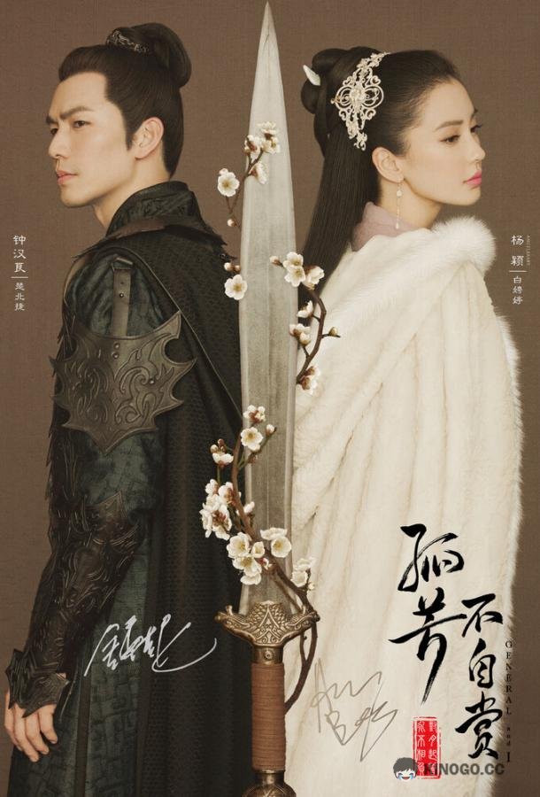 Генерал и я Gu fang bu zi shang (2017)