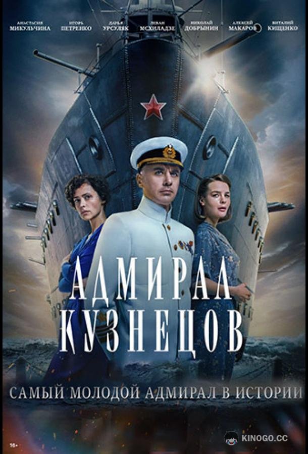 Адмирал Кузнецов  (2024)