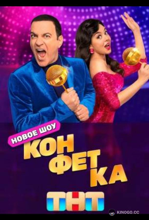 Конфетка  (2023)