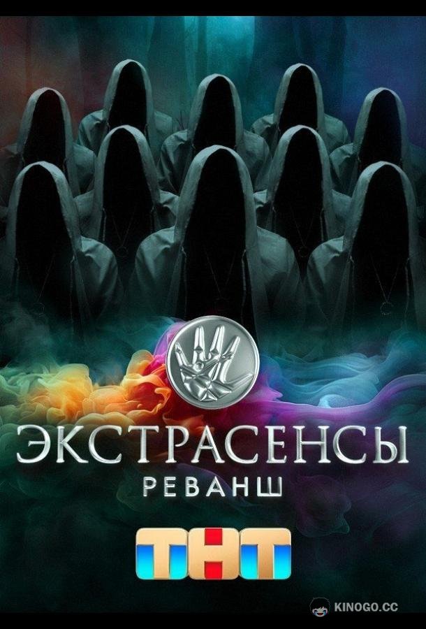 Экстрасенсы. Реванш  (2024)