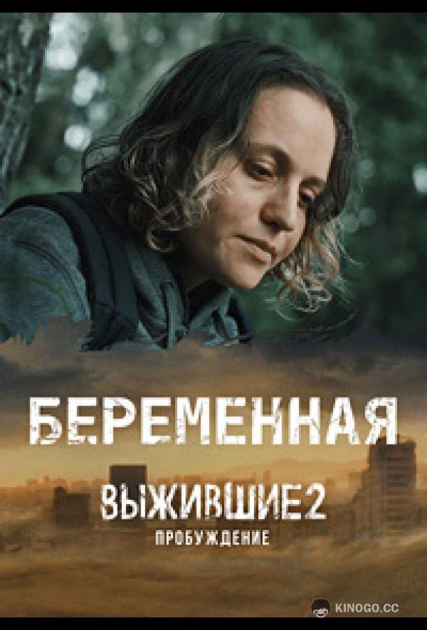 Выжившие. Беременная  (2024)