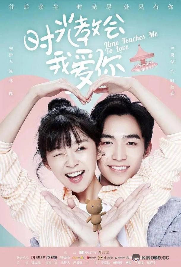 Время учит меня любить Shi guang jiao hui wo ai ni (2018)