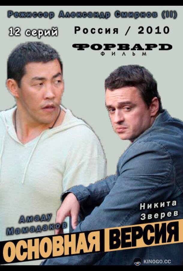 Основная версия  (2010)