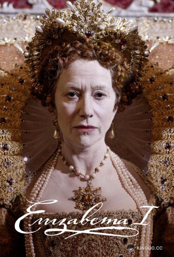 Елизавета I Elizabeth I (2005)